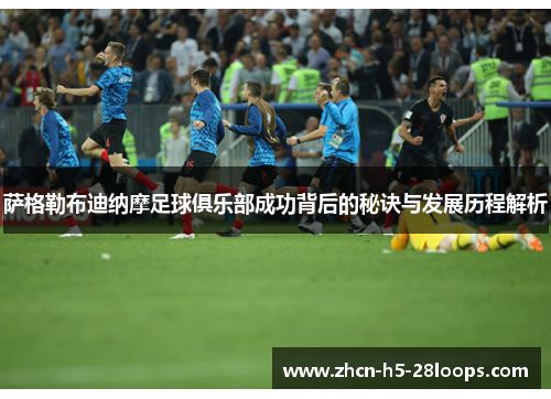 萨格勒布迪纳摩足球俱乐部成功背后的秘诀与发展历程解析