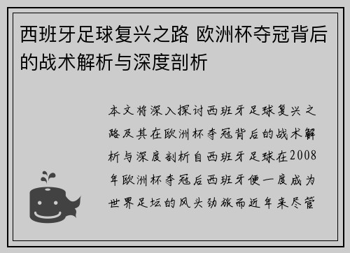 西班牙足球复兴之路 欧洲杯夺冠背后的战术解析与深度剖析