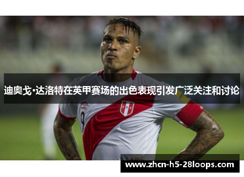 迪奥戈·达洛特在英甲赛场的出色表现引发广泛关注和讨论