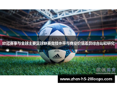欧冠赛事与全球主要足球联赛竞技水平与商业价值差异综合比较研究
