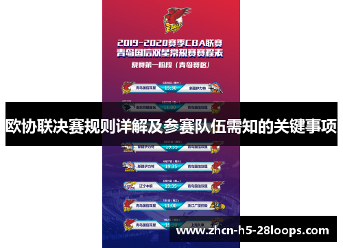 欧协联决赛规则详解及参赛队伍需知的关键事项