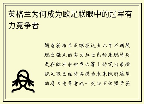 英格兰为何成为欧足联眼中的冠军有力竞争者