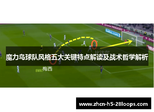魔力鸟球队风格五大关键特点解读及战术哲学解析 魔力鸟球队风格五大关键特点解读及战术哲学解析