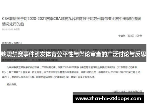 魏震禁赛事件引发体育公平性与舆论审查的广泛讨论与反思