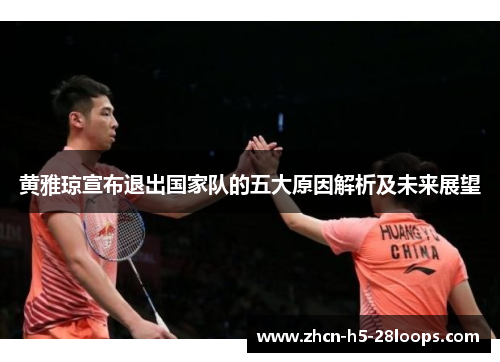 黄雅琼宣布退出国家队的五大原因解析及未来展望 黄雅琼宣布退出国家队的五大原因解析及未来展望