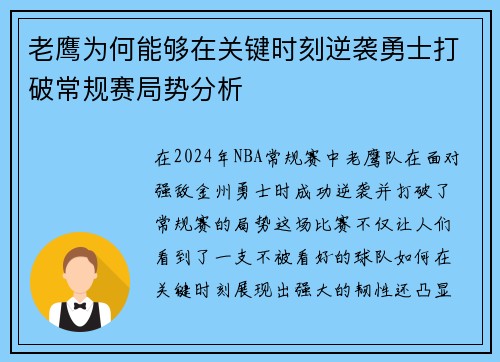 老鹰为何能够在关键时刻逆袭勇士打破常规赛局势分析
