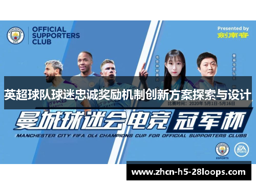 英超球队球迷忠诚奖励机制创新方案探索与设计