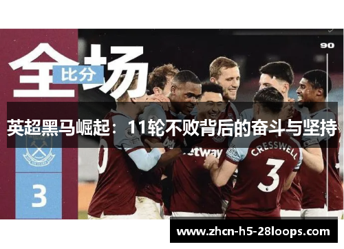 英超黑马崛起:11轮不败背后的奋斗与坚持 英超黑马崛起:11轮不败背后的奋斗与坚持
