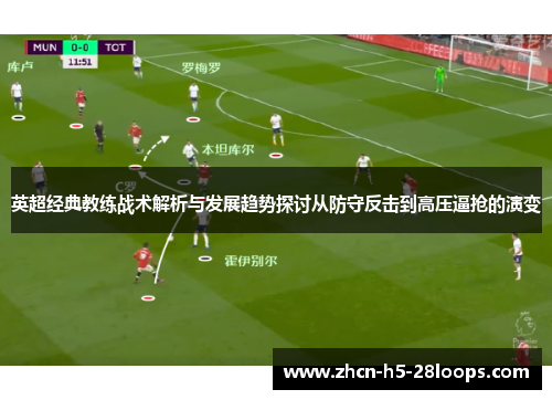 英超经典教练战术解析与发展趋势探讨从防守反击到高压逼抢的演变 英超经典教练战术解析与发展趋势探讨从防守反击到高压逼抢的演变