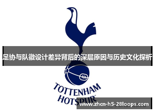 足协与队徽设计差异背后的深层原因与历史文化探析