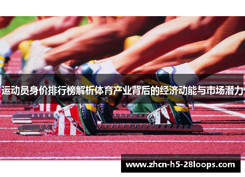 运动员身价排行榜解析体育产业背后的经济动能与市场潜力 运动员身价排行榜解析体育产业背后的经济动能与市场潜力