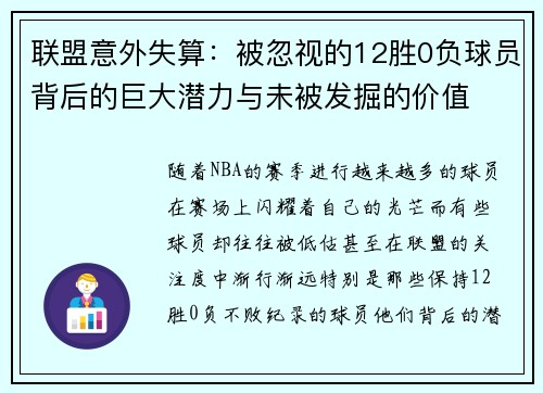 联盟意外失算：被忽视的12胜0负球员背后的巨大潜力与未被发掘的价值