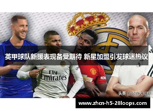 英甲球队新援表现备受期待 新星加盟引发球迷热议 英甲球队新援表现备受期待 新星加盟引发球迷热议