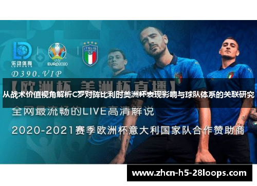 从战术价值视角解析C罗对阵比利时美洲杯表现影响与球队体系的关联研究