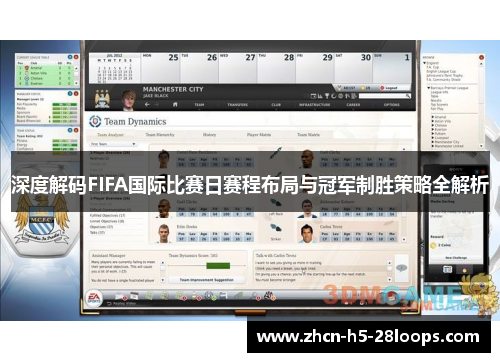深度解码FIFA国际比赛日赛程布局与冠军制胜策略全解析