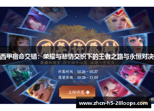 西甲宿命交错：荣耀与悲情交织下的王者之路与永恒对决