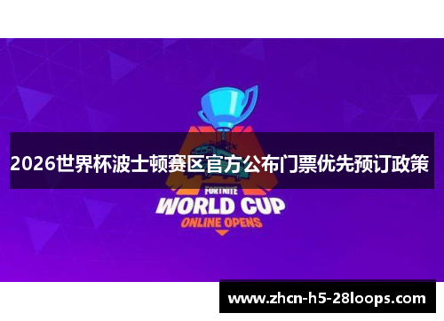 2026世界杯波士顿赛区官方公布门票优先预订政策 2026世界杯波士顿赛区官方公布门票优先预订政策