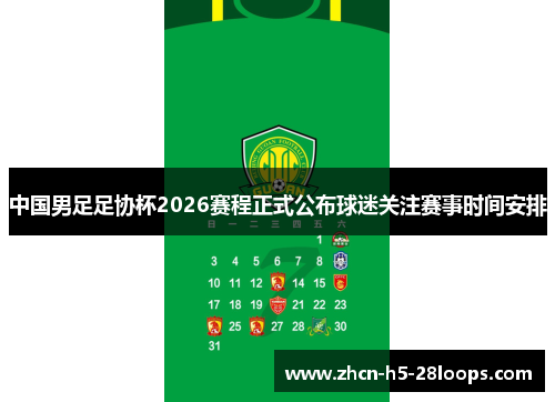 中国男足足协杯2026赛程正式公布球迷关注赛事时间安排 中国男足足协杯2026赛程正式公布球迷关注赛事时间安排