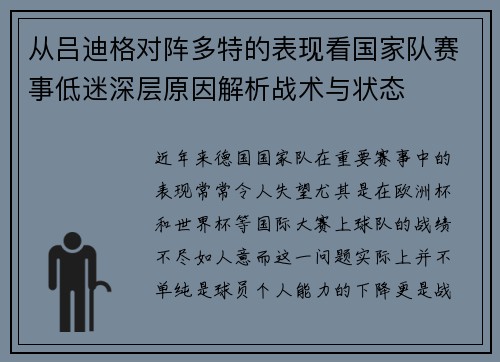 从吕迪格对阵多特的表现看国家队赛事低迷深层原因解析战术与状态