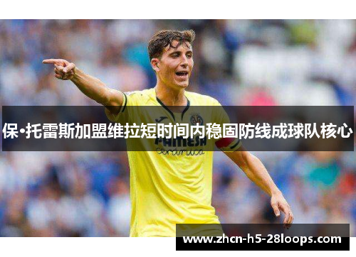 保·托雷斯加盟维拉短时间内稳固防线成球队核心