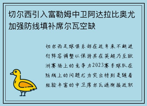切尔西引入富勒姆中卫阿达拉比奥尤加强防线填补席尔瓦空缺