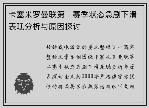卡塞米罗曼联第二赛季状态急剧下滑表现分析与原因探讨