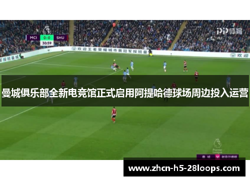 曼城俱乐部全新电竞馆正式启用阿提哈德球场周边投入运营