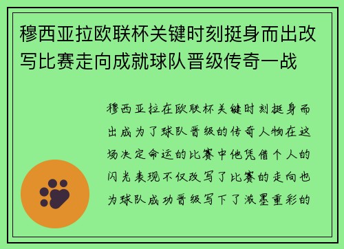 穆西亚拉欧联杯关键时刻挺身而出改写比赛走向成就球队晋级传奇一战