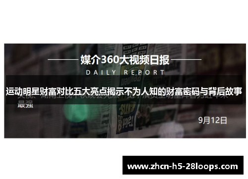运动明星财富对比五大亮点揭示不为人知的财富密码与背后故事