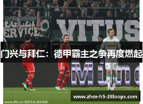 门兴与拜仁：德甲霸主之争再度燃起