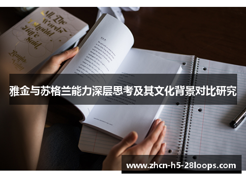 雅金与苏格兰能力深层思考及其文化背景对比研究