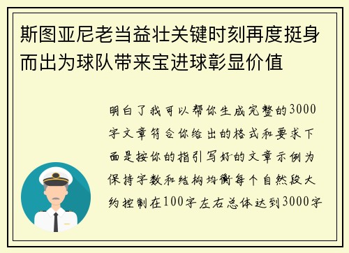 斯图亚尼老当益壮关键时刻再度挺身而出为球队带来宝进球彰显价值