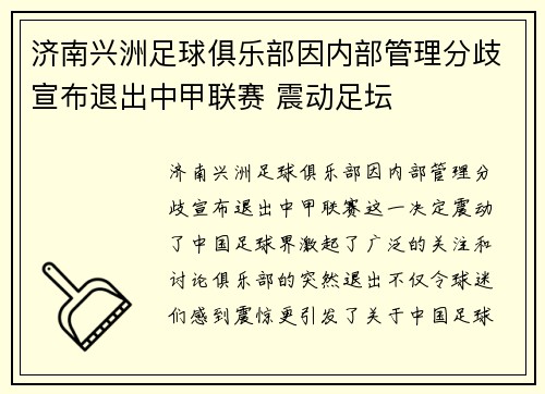 济南兴洲足球俱乐部因内部管理分歧宣布退出中甲联赛 震动足坛