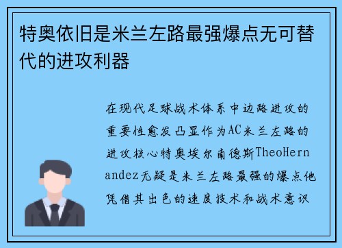 特奥依旧是米兰左路最强爆点无可替代的进攻利器