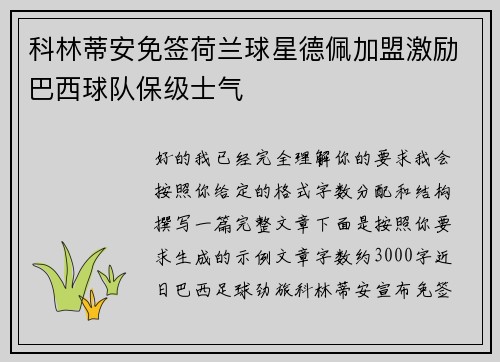 科林蒂安免签荷兰球星德佩加盟激励巴西球队保级士气