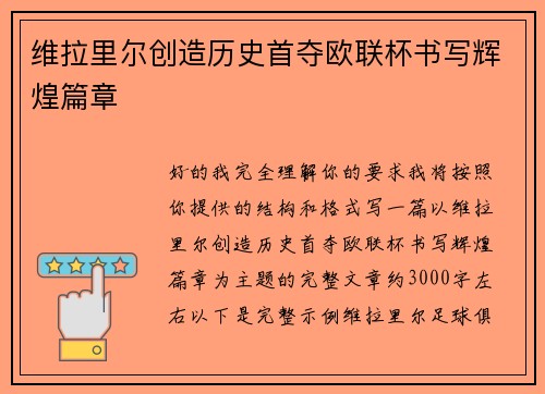 维拉里尔创造历史首夺欧联杯书写辉煌篇章