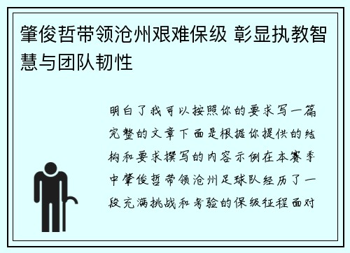 肇俊哲带领沧州艰难保级 彰显执教智慧与团队韧性