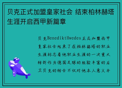 贝克正式加盟皇家社会 结束柏林赫塔生涯开启西甲新篇章