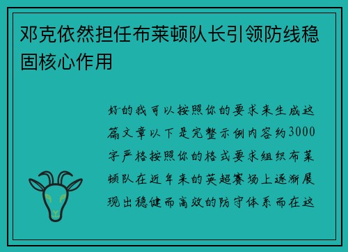 邓克依然担任布莱顿队长引领防线稳固核心作用
