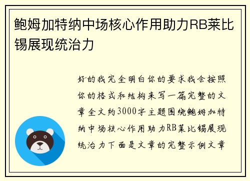 鲍姆加特纳中场核心作用助力RB莱比锡展现统治力
