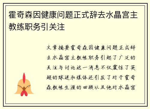 霍奇森因健康问题正式辞去水晶宫主教练职务引关注
