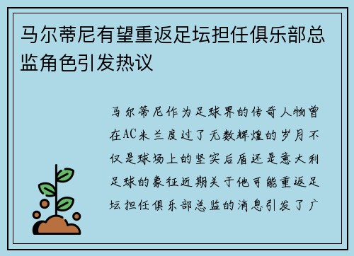 马尔蒂尼有望重返足坛担任俱乐部总监角色引发热议