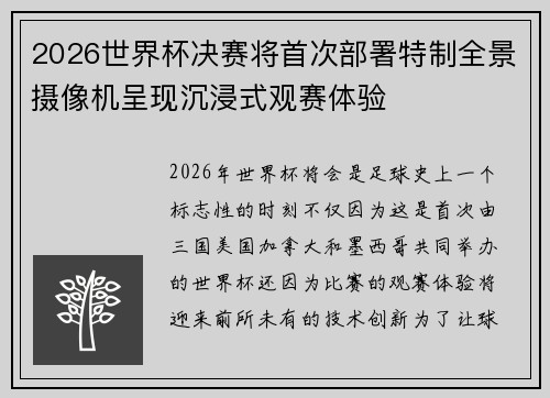 2026世界杯决赛将首次部署特制全景摄像机呈现沉浸式观赛体验