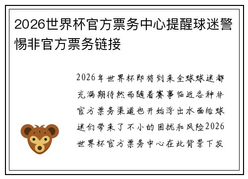 2026世界杯官方票务中心提醒球迷警惕非官方票务链接