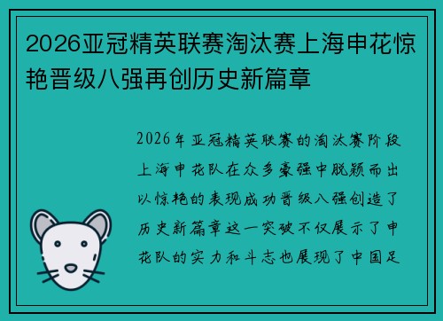 2026亚冠精英联赛淘汰赛上海申花惊艳晋级八强再创历史新篇章