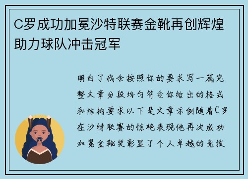 C罗成功加冕沙特联赛金靴再创辉煌 助力球队冲击冠军