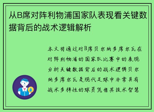 从B席对阵利物浦国家队表现看关键数据背后的战术逻辑解析