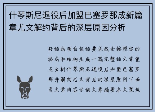 什琴斯尼退役后加盟巴塞罗那成新篇章尤文解约背后的深层原因分析