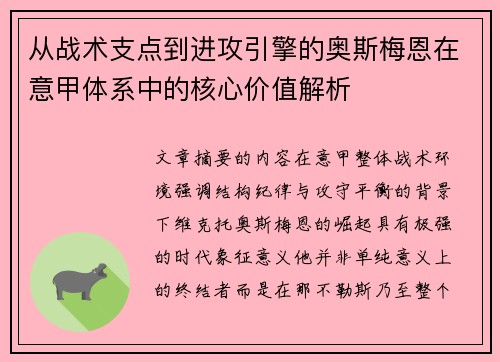 从战术支点到进攻引擎的奥斯梅恩在意甲体系中的核心价值解析