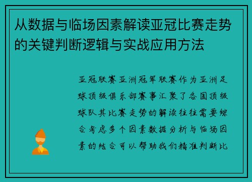从数据与临场因素解读亚冠比赛走势的关键判断逻辑与实战应用方法